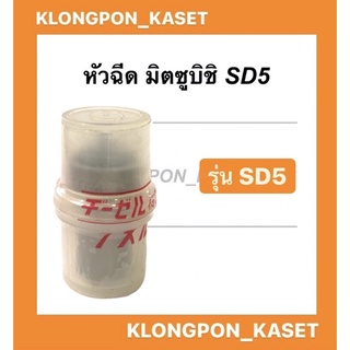 หัวฉีด มิตซู SD5 หัวฉีด รุ่น SD5