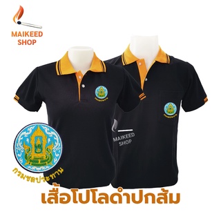 เสื้อโปโล(ดำปกส้ม) ปักตรากรมชลประทาน(ชป.)