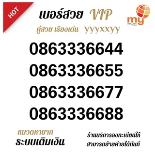 Number VIP my Prepaid เบอร์สวย ระบบเติมเงิน ร้านบริการลงทะเบียนให้ ฟรี