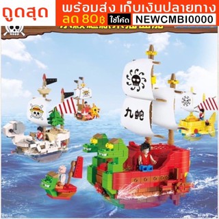 พร้อมส่งในไทย เก็บเงินปลายทาง ⛵️เลโก้เรือวันพีชกล่องใหญ่ เท่ห์สุดๆ Onepiece Lego Blocks