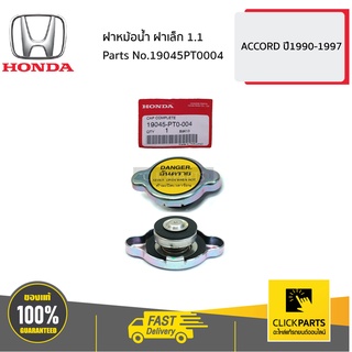 HONDA #19045PT0004 ฝาหม้อน้ำ ฝาเล็ก 1.1  ACCORD ปี1990-1997 ของแท้ เบิกศูนย์