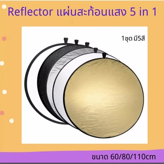 รีเฟล็กซ์(Reflector)แผ่นสะท้อนแสง 5 in 1 พร้อมซองใส่