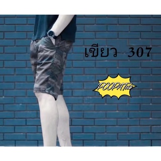 ขาสั้น ลายทหารขา 3 ส่วน ผ้าฟอกนิ่ม สีไม่ตก รุ่น 307 ใส่สบายมาก