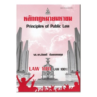 ตำราเรียนราม LAW1101 (LAW1001) 65005 หลักกฎหมายมหาชน(เล่มใหม่)