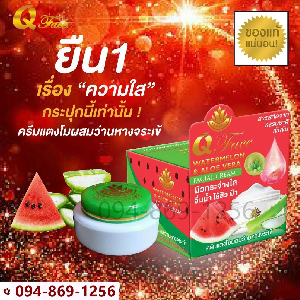ครีมแตงโม ของแท้ 100% คิว เฟส Q face ล็อตใหม่