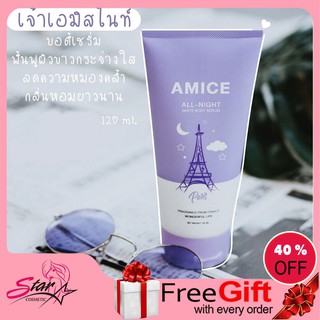 AMICE ALL-NIGHT White body serum (เอมิส ออล-ไนท์ บอดี้ เซรั่ม)