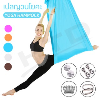 Yoga โยคะ เปลญวนโยคะ 6002 (Blue) เปลโยคะฟลายผ้าแฮมม็อค เปลญวน