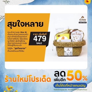 ค้ำคูณ Marketplace เซตกระเช้า สุขใจหลาย