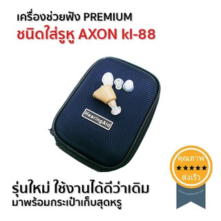 เครื่องช่วยฟัง PREMIUM (แบบชาร์จ) ชนิดใส่รูหู AXON kl-88