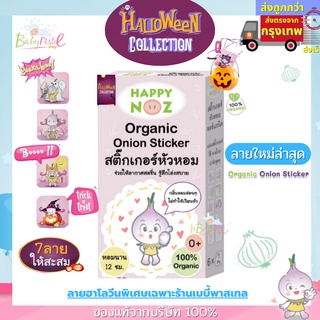 ร้านแนะนำสติกเกอร์หัวหอม Happy Noz สติ๊กเกอร์หัวหอม ทุกสี (6 ชิ้น/กล่อง) แผ่นแปะ หัวหอม แฮปปี้โนส์ ออกานิค รับประกันของแท้ 100% img 2