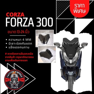 ชิวหน้า Forza 300 ทรง CORZA หนา 4 มิล สูง 13-24นิ้ว Z-2 กระจกบังลมหน้าForza ชิวฟอซ่าทรงCORZA ชิว Forza