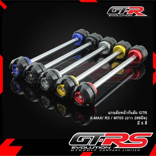 แกนล้อหน้ากันล้ม GTR X-MAX/ R3 / MT03 (ยาว289 มิล)