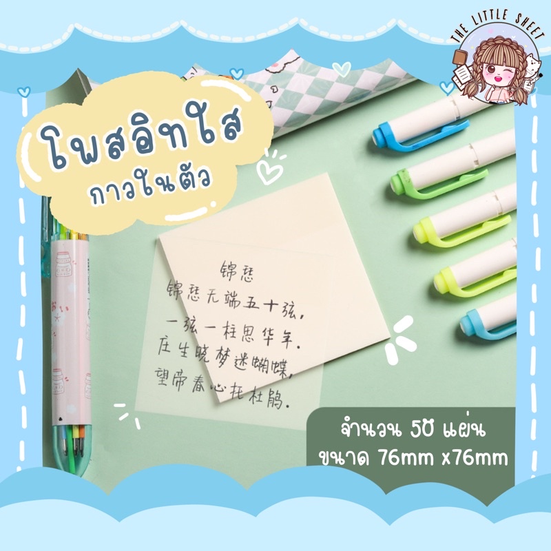 โพสอิทแบบใสมีกาวสำหรับติด /พร้อมส่ง[Post it แบบใส] 50 แผ่น ขนาด76mmx76mm