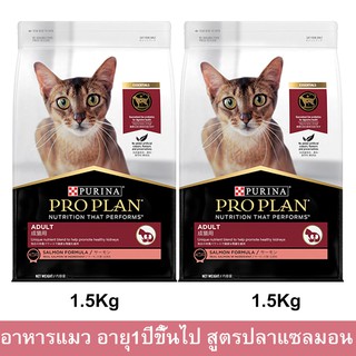 อาหารแมวโปรแพน อาหารเม็ดแมว Proplan สูตรปลาแซลมอน สำหรับแมวโตอายุ 1ปีขึ้นไป 1.5กก. (2ถุง) Proplan Adult Cat Food Salmon