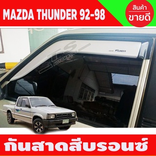 กันสาด สีบรอนซ์ มาสด้า MAZDA Thunder 1992-1998 คู่หน้า2ชิ้น