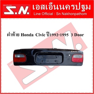 ฝาท้าย Honda Civic ปี 1992-1995  3 Door