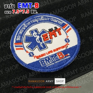 อาร์ม EMT-B สมาคมพนักงานฉุกเฉินการแพทย์ ติดหน้าอก (ติด-ไม่ติดตีนตุ๊กแก)