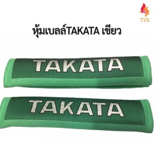 หุ้มเบลท์รถยนต์TAKATAสีเขียว ที่หุ้มสายคาดเข็มขัดนิรภัยTAKATAสีเขียว