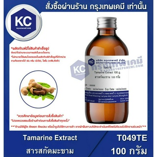 T049TE-100G Tamarine Extract : สารสกัดมะขาม 100 กรัม