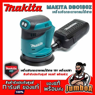 MAKITA DBO180Z เครื่องขัดกระดาษทรายกลมไร้สาย 18V. MAKITA รุ่น DBO180Z เครื่องเปล่า ไม่มีแบตเตอรี่ และแท่นชาร์จ