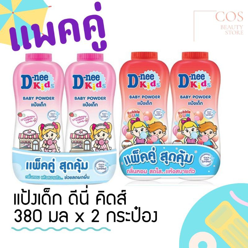 แพ็คคู่ สุดคุ้ม D-NEE Kids (350 ml*2 กระป๋อง) แป้งเด็ก ดีนี่ คิดส์ มี 2 สูตร