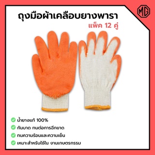 ถุงมือผ้าเคลือบยางพารา สีส้ม ถุงมือเกษตรกรรม คู่ใหญ่ ยางหนา แพ็คละ 12 คู่ (1 โหล) 📣🎊