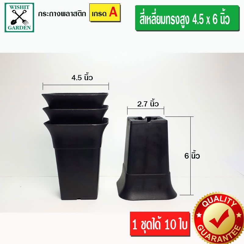 กระถางต้นไม้สี่เหลี่ยมทรงสูง ปากกว้าง 4.5 นิ้วสีดำ จำนวน 10 ใบ ราคาถูก ผลิตจากเนื้อพลาสติกชั้นดี ผิว