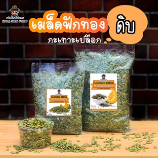 เมล็ดฟักทองดิบ เมล็ดฟักทองอบ รสธรรมชาติ ไม่ใส่เกลือ 500g.(Pumpkin Seeds)