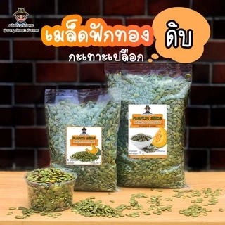 เมล็ดฟักทองดิบ เมล็ดฟักทองอบ รสธรรมชาติ ไม่ใส่เกลือ 1 Kg.(Pumpkin Seeds)