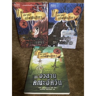 สมาคมกริฟฟินสีเทา 3 เล่มจบ / เดเร็ก เบนซ์ และ เจ.เอส. ลิวอิส