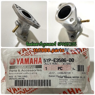 ข้อต่อคาร์บูเรเตอร์ สำหรับรุ่น SPARK135 อะไหล่แท้ YAMAHA 5YP-E3586-00