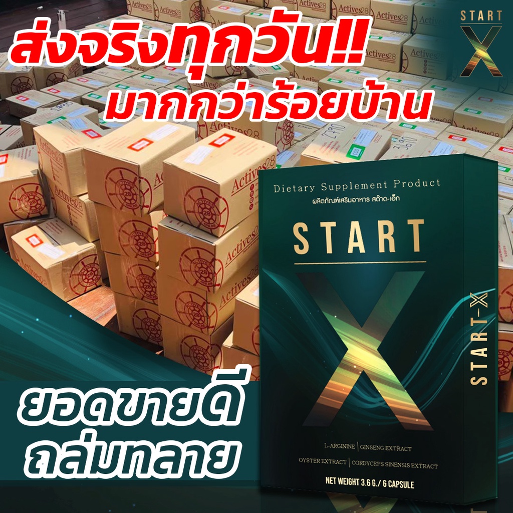 StartX ตัวช่วยเพิ่มความมั่นใจ แข็งนาน ชะลอการหลั่ง อาหารเสริมผู้ชายพรีเมี่ยม (ขายดีอันดับหนึ่ง