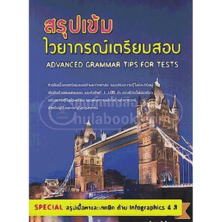 9786163822963 สรุปเข้ม ไวยากรณ์เตรียมสอบ (ADVANCED GRAMMAR TIPS FOR TESTS)