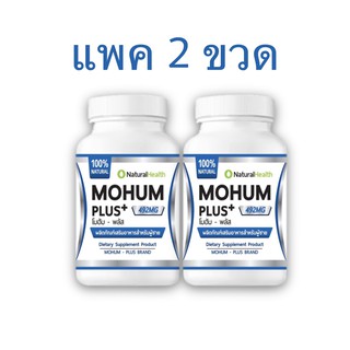 ขายดี!! Mohum Plus (โมฮัมพลัส) แพคคู่ 2 ขวด วิตามินรวมบำรุงสุขภาพ ปรับฮอร์โมน ป้องกันกันมะเร็งต่อมลูกหมา สำหรับผู้ชาย