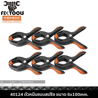 KENDO 40124 ตัวหนีบแบบสปริง 6x100mm. (1ชุดมี 6 ชิ้น)