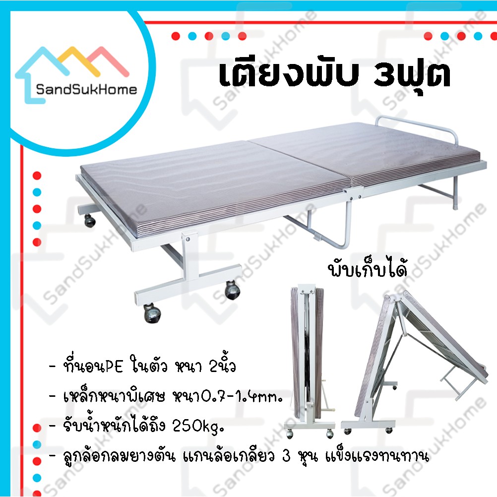 SandSukHome เตียนอน 3ฟุต พับเก็บได้ มีล้อ รับน้ำหนักได้ 250kg เตียงเสริม รุ่น ควิก ผ้า/หุ้มหนัง PVC