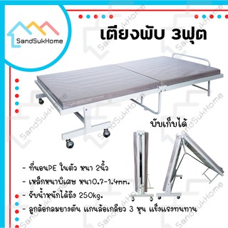 SandSukHome เตียงพับ เตียงนอน ที่นอน เตียงเสริมพับได้ 3ฟุต เตียงเสริม เตียงพับ มีที่นอนในตัว เตียงควิก หุ้มหนัง PVC