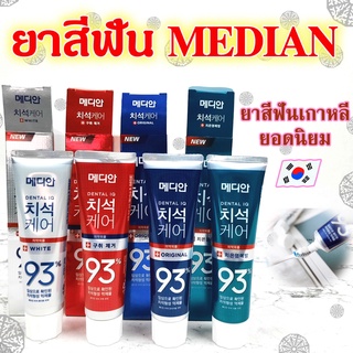 ยาสีฟันเกาหลี MEDIAN DENTAL IQ 93% 120g ฟันขาว ลดกลิ่นปาก ยาสีฟัน 메디안 치약