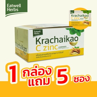 1 กล่อง แถม 5ซอง !!! เม็ดอมกระชายขาว ซี ซิงค์ Krachaikao C Zinc