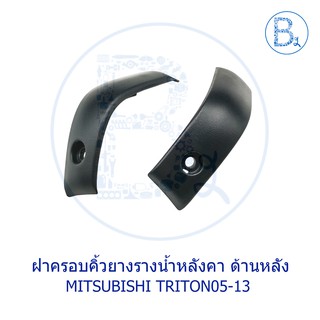 BX043 **อะไหล่แท้** ฝาครอบคิ้วหลังคา ยางรางน้ำ ด้านหลัง MITSUBISHI TRITON05-13