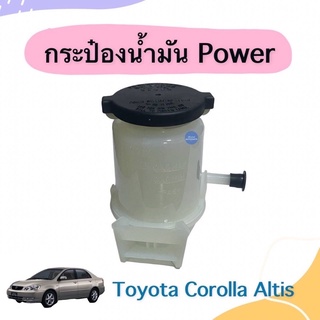 กระป๋องนำ้มัน Power สำหรับรถ Toyota Corolla Altis รหัสสินค้า 08014994