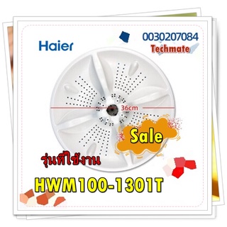 อะไหล่ของแท้/ใบพัดเครื่องซักผ้าไฮเออร์/Haier/0030207084/รุ่น HWM100-1301T/PULSATOR