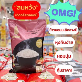 ข้าวหอมมะลิ 100% แบล็กพิงค์ 5กก ตราฉัตร