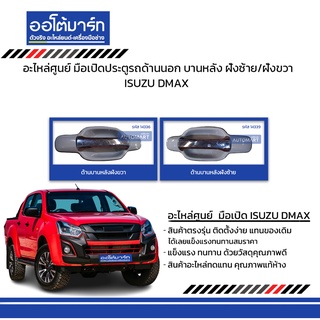 อะไหล่ศูนย์ มือเปิดประตูรถด้านนอก  ISUZU DMAX 4 ประตู  บานหลัง ฝั่งซ้าย/ฝั่งขวา สีดำ แบบชุบ สินค้าบรรจุ 1 ชิ้น