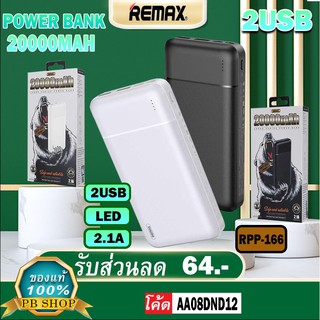 ใช้โค้ด{AA08DND12}REMAX RPP-166 POWER BANK 20000mAh แบตสำรองความจุ20000mAh รุ่นใหม่ล่าสุด ของแท้100%