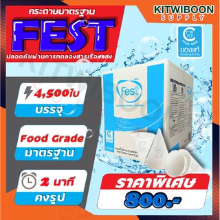 FEST กรวยน้ำดื่ม แก้วกระดาษ มอก. Food Grade 4,500 ใบ (ยกลัง)