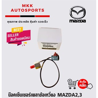 น๊อคเซ็นเซอร์เพลาข้อเหวี่ยง MAZDA2,3#ZJ01-18-921