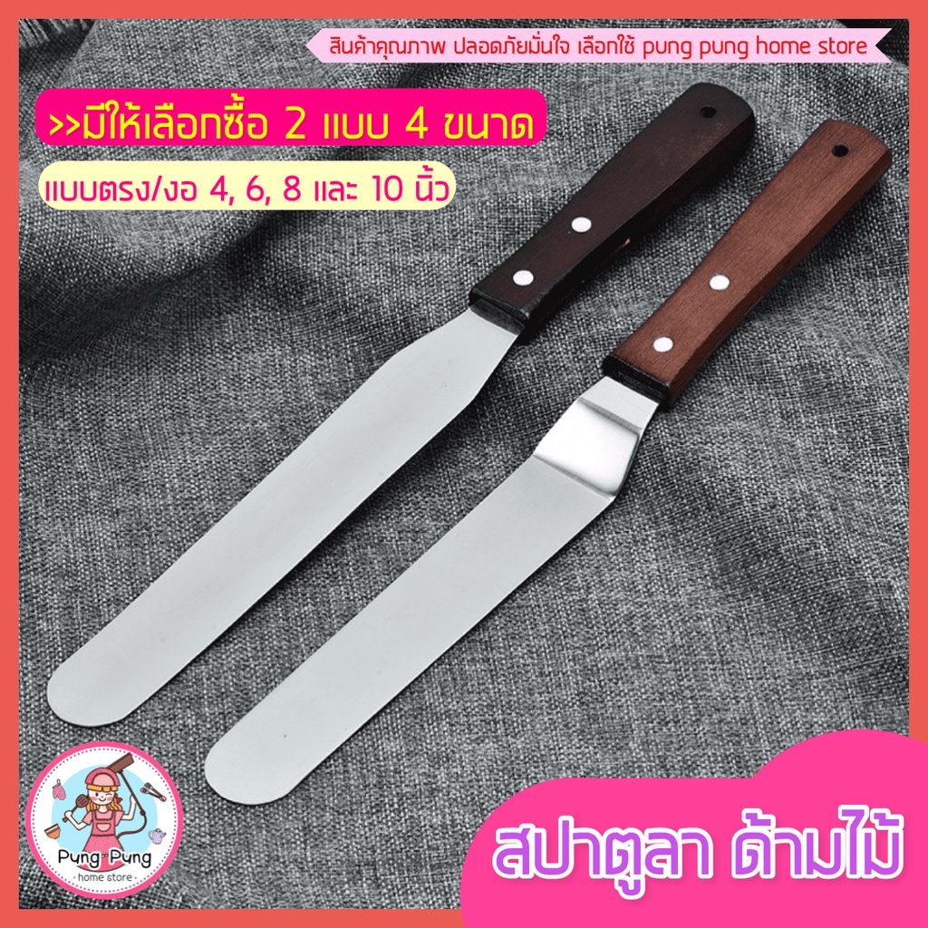 ส่งฟรี สปาตูล่า สเตนเลสแท้(ด้ามไม้) แบบตรง / แบบงอ ขนาด 4 6 8 10นิ้ว ที่ปาดเค้ก ที่ปาดหน้าเค้ก มีดปาดเค้ก สปาตูลา