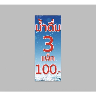 ป้ายไวนิล น้ำดื่ม 3 แพ๊ค 100 แนวตั้ง ปริ้น 1 หน้า สีสวย ทนแดด ทนฝน เจาะตาไก่ฟรี