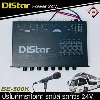 ปรีแอมป์ ปรีไมค์ DISTAR BE-500K รถบัส รถทัวร์ รถบันทุก ไฟ24 โวลล์  ปรีแอมป์ 5แบนด์ ปรีแอมป์ โม 5 แบน